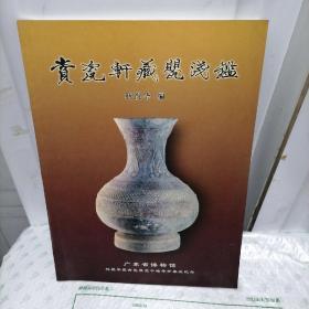 赏瓷轩藏甖浅鉴