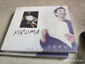 现货 US未拆 李闰珉 yiruma 白色琴诗 H64