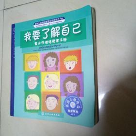 儿童情绪管理与性格培养·我要了解自己：青少年情绪管理手册