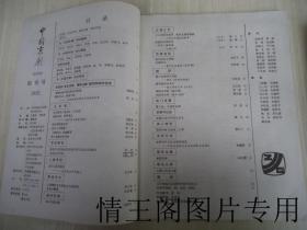 中国京剧 ： 创刊号 · 总第二 · 三 · 四 · 五 · 六 期（1992年第1~6期 · 全六册 · 带函套珍藏本）