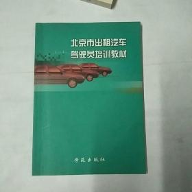 北京市出租汽车驾驶员培训教材