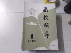 函授辅导 1985 1  总第1期 创刊号