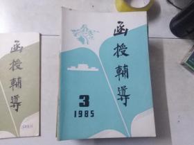 函授辅导 1985 3  总第3期