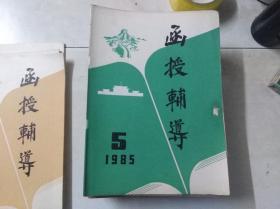 函授辅导 1985 5  总第5期