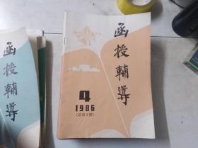 函授辅导 1986 4  总第9期