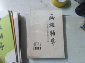 函授辅导 1987 增刊 2 建设有中国特色的社会主义专辑