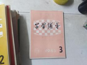 学习辅导 1985 3