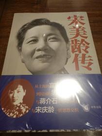 宋美龄传 林家有李吉奎著  中华书局 正版书籍（全新塑封）