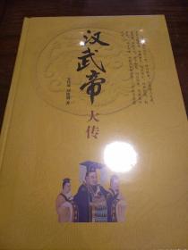 汉武帝大传 中华帝王传记 安作璋刘德增著 中华书局 正版书籍（全新塑封）