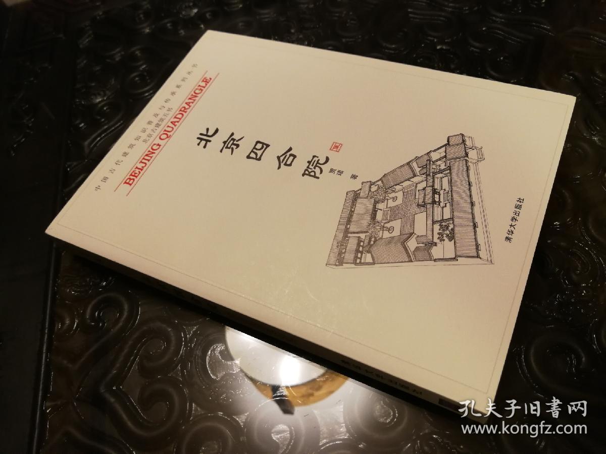 北京四合院 正版全新 未曾翻阅