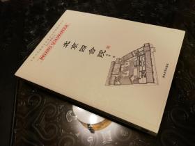 北京四合院 正版全新 未曾翻阅