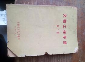 1960年安徽省文物工作手册。