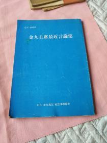 金九主席最近言论集