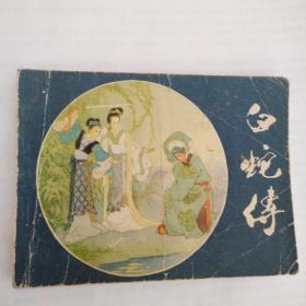 白蛇传