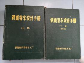 铁道客车设计手册【上、下】两册