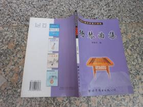 陕西风格民族乐器系列曲集；扬琴曲集