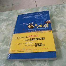 一个文人的地产江湖：回首我在地产圈这十年【作者签赠本】