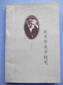 《叔本华美学随笔》