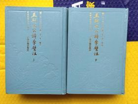 王荆文公诗李壁注  影印朝鲜古刻本  硬精装二册全  一版一印私藏近全品
