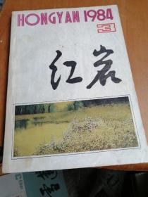 红岩 文学季刊 1984年第3期