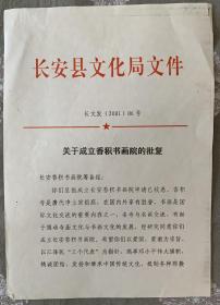 香积书画院相关资料，其中有中国佛教协会理事、终南山佛教协会、香积寺方丈本昌法师手稿一页