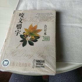 咬文嚼字2000合订本