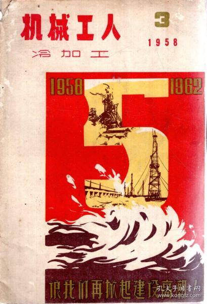 机械工人冷加工1958年第3、7、8、9期.4册合售