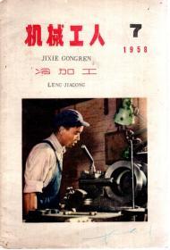 机械工人冷加工1958年第3、7、8、9期.4册合售