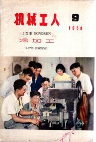 机械工人冷加工1958年第3、7、8、9期.4册合售