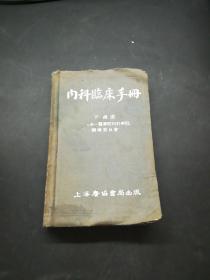 内科临床手册 1954年版