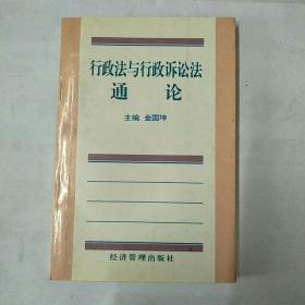 行政法与行政诉讼法通论