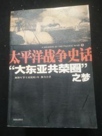 太平洋战争史话 全11册
