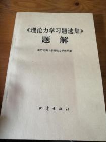 理论力学习题选集题解