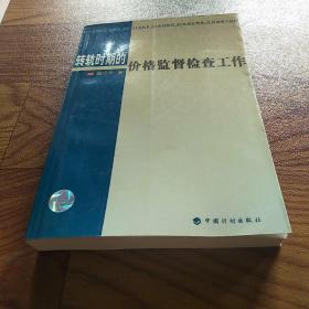 转轨时期的价格监督检查工作