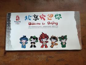 北京欢迎你《第29届奥运会-会微和吉祥物》邮票 首日封，6封