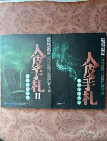 人皮手札：我的守陵传奇1+2（2册合售）