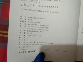 能量系统的热力学分析方法