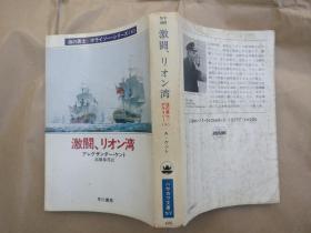 日文原版小说文库本激闘、リオン湾