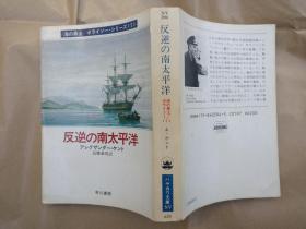 日文原版小说文库本反逆の南太平洋