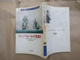 日文原版小说文库本コーンウオールの若獅子