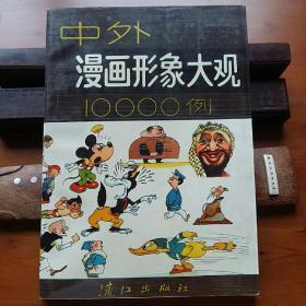 中外漫画形象大观10000例