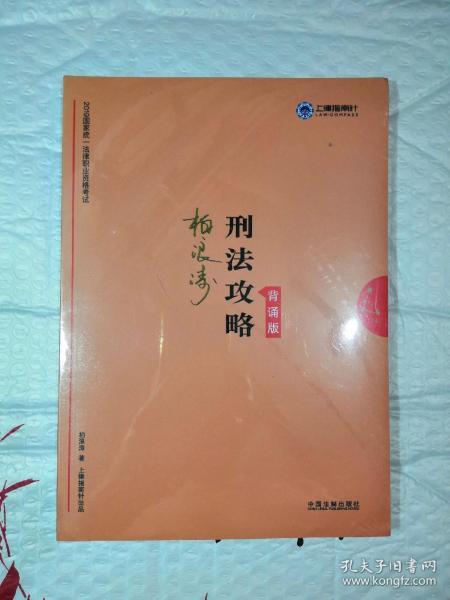 民法攻略.背诵版1. 刑法攻略2.【共2册未拆封】