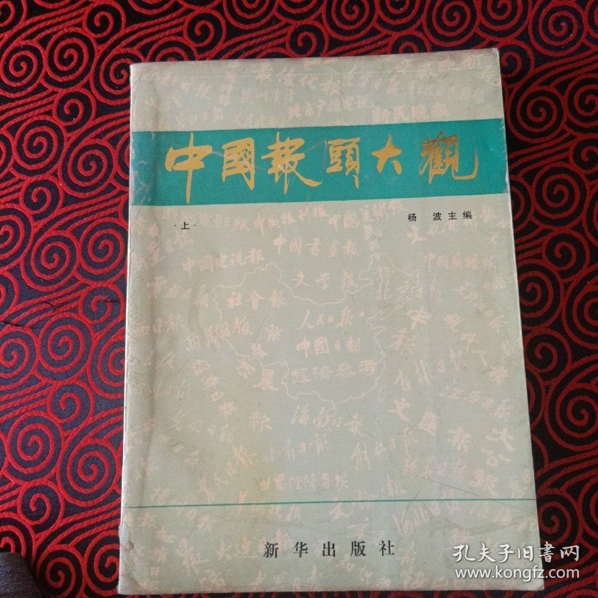 中国报头大观 上