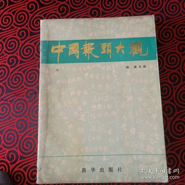 中国报头大观 上