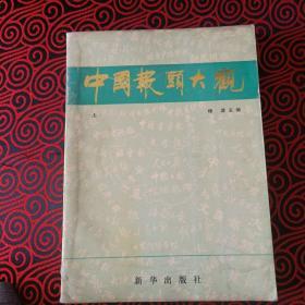 中国报头大观 上