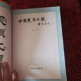 中国报头大观 上