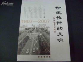 世纪长街的交响---人民大街百岁纪念1907-2007