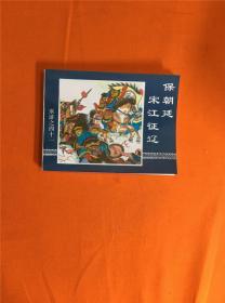 水浒之四十一 保朝廷宋江征辽  连环画  1997年1版1印