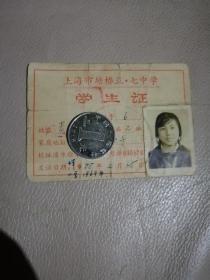 票证，上海市塘桥五七中学学生证，用透明胶带粘过