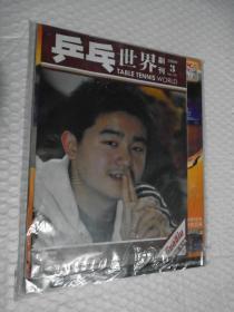 乒乓世界 2006年第3期(有副刊）